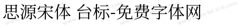 思源宋体 台标字体转换
